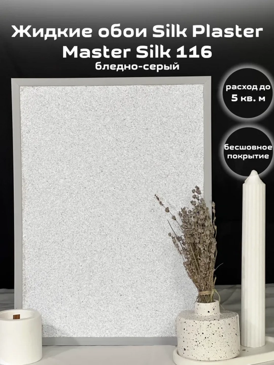 Жидкие обои Мастер Силк SILK PLASTER, 0,7 кг