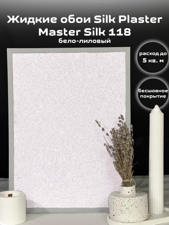 Suyuq oboylar Master Silk SILK PLASTER, 0,7 kg