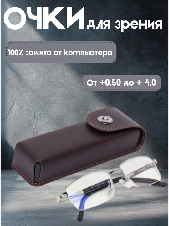 Готовые очки для зрения, с 100% защитой от компьютера, диоптрии +0.50 до +4.0 - 