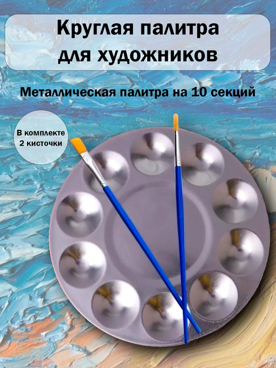 Aylana metall palitra — F168 mm, 11 ta katakli 2 ta kist(lopatka va №0), akvarel, guash - 