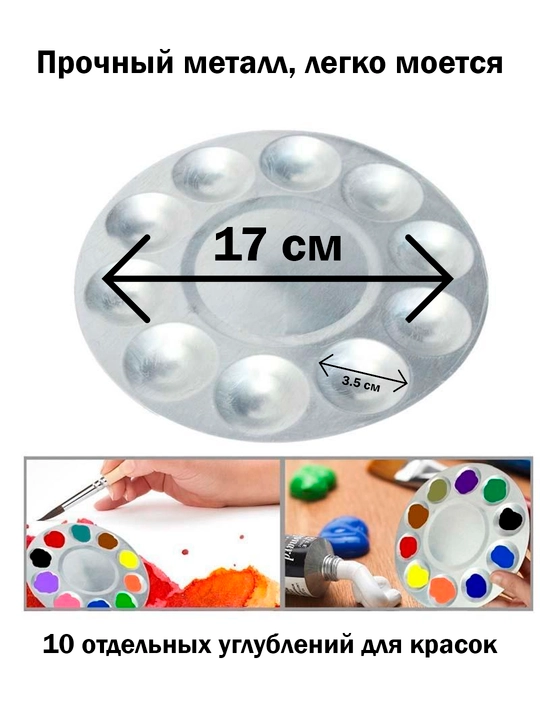 Aylana metall palitra — F168 mm, 11 ta katakli 2 ta kist(lopatka va №0), akvarel, guash