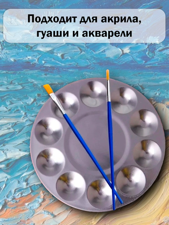 Aylana metall palitra — F168 mm, 11 ta katakli 2 ta kist(lopatka va №0), akvarel, guash
