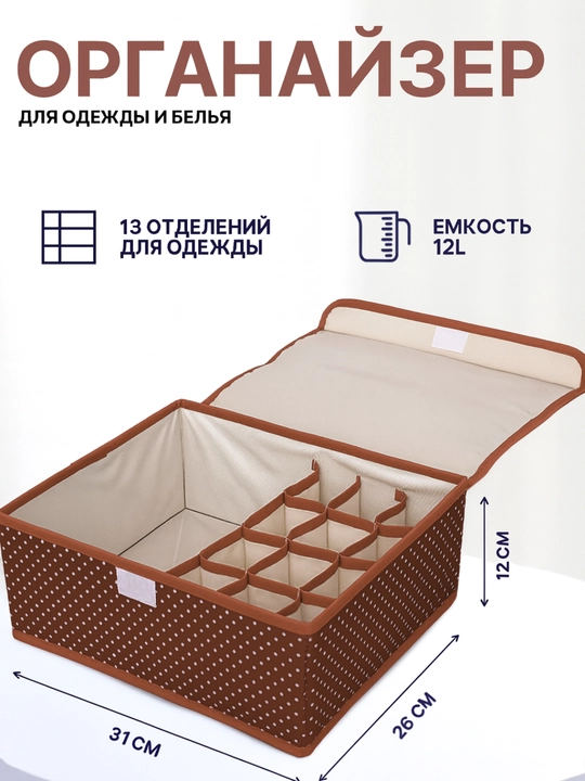 Органайзер для хранения нижнего белья и аксессуаров, тканевый, 13 отделений - 