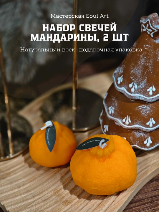 Набор новогодних свечей, в виде мандаринов, в подарочной упаковке - 
