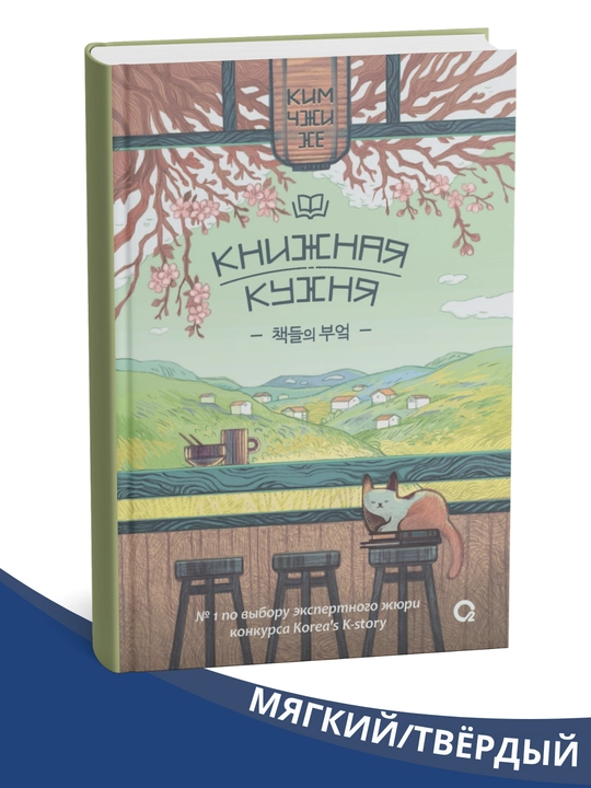 Knizhnaya kukhnya, Kim Chzhi Khe - 