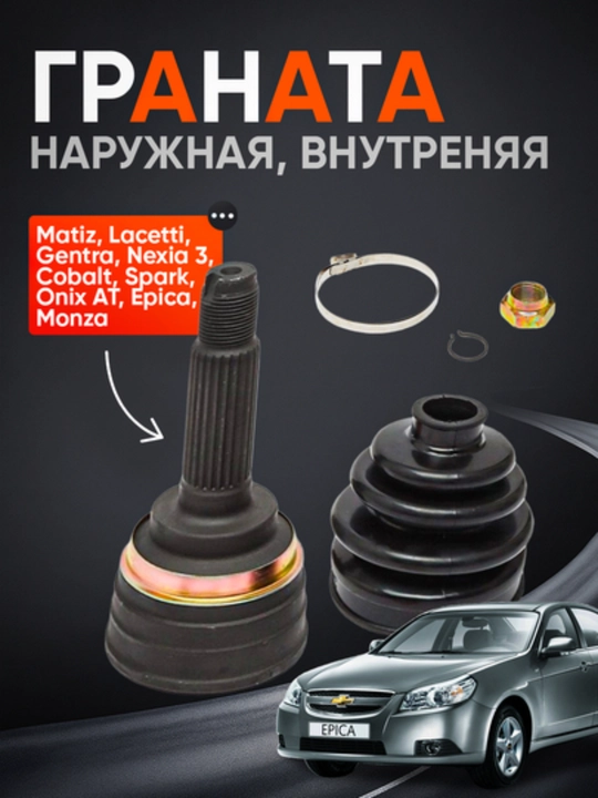 Granata Spark, Nexia 3, Cobalt, Gentra, Tico, Matiz, Sons, Dons, Lacetti1. 8 - 