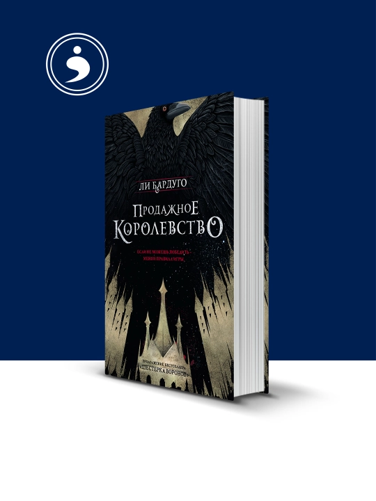 Книга "Продажное королевство" автор Ли Бардуго зарубежная литература - 
