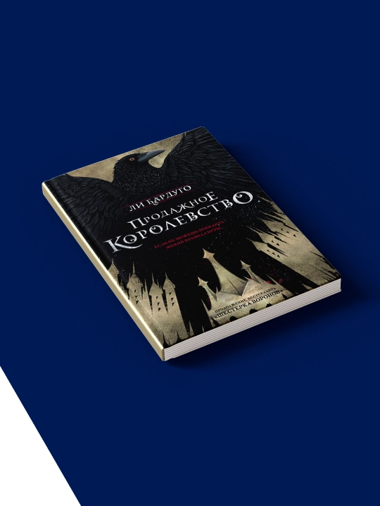 "Prodazhnoye korolevstvo" kitobi muallif Li Bardugo, chet el adabiyoti