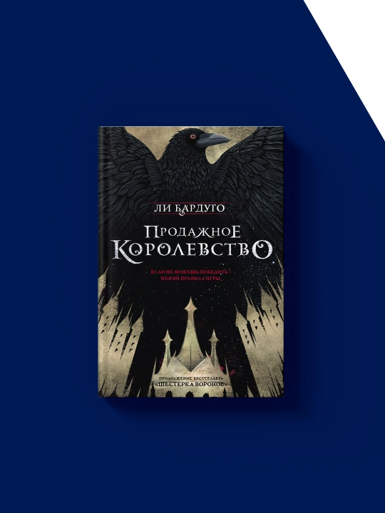 "Prodazhnoye korolevstvo" kitobi muallif Li Bardugo, chet el adabiyoti