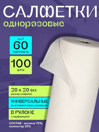 Одноразовые салфетки в рулоне, 20×20 см - 
