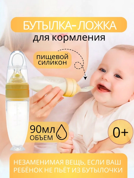 Детская бутылочка с ложкой для кормления, ложка-дозатор для прикорма - 