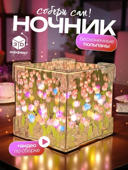 Светильник, ночник куб 3D LED бесконечные тюльпаны, собери сам, для девушки в подарок - 