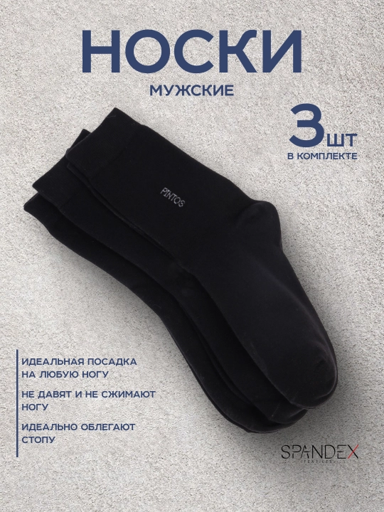Мужские носки из хлопка SPANDEX — 3 пар в комплекте - 