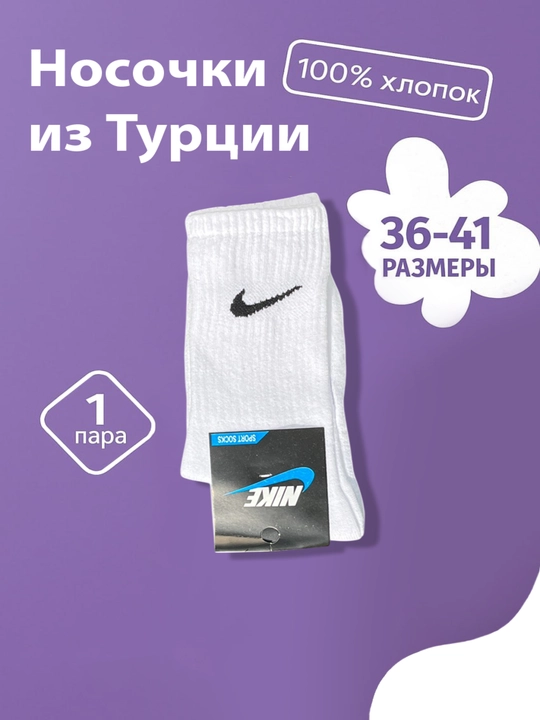 Носки Nike 100% хлопок, размер 36–41, 1 пара  - 