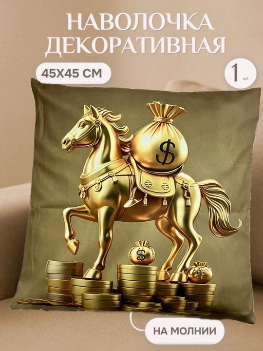 Zamokli “Ot” yangi yil ramzi tasvirlangan dekorativ yostiq jildlari, 45x45 sm - 