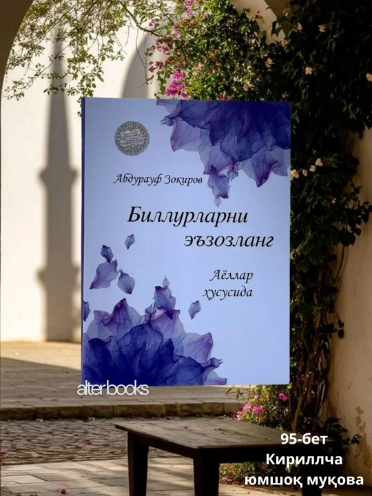 Биллурларни эъзозланг, Абдурауф Зокиров, 95 стр - 