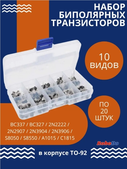 Набор транзисторов 200 шт, 10 видов ТО-92, по 20 шт — ROBODO-NABTRAN
