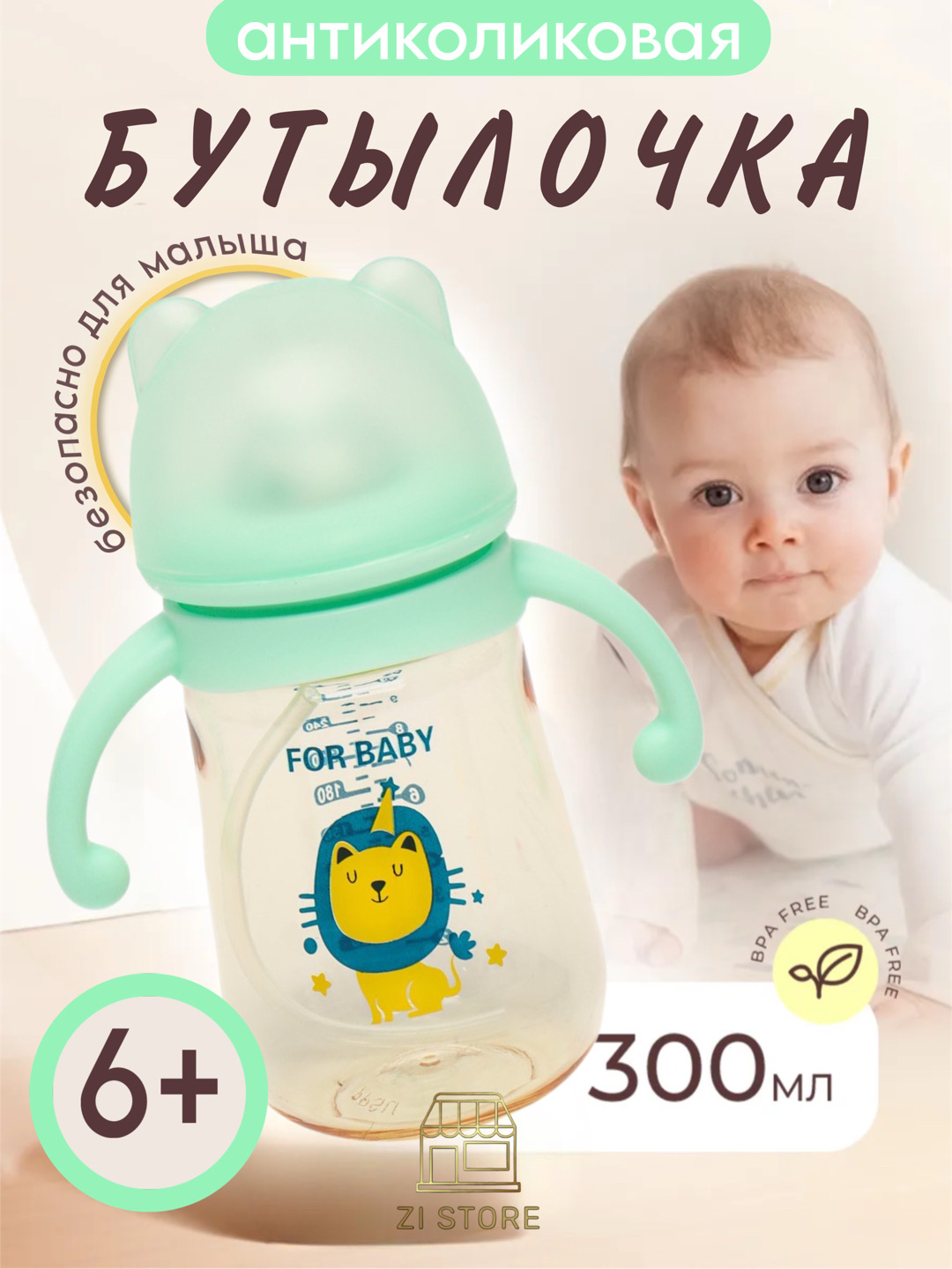 Детская бутылочка для кормления, с ручками и соской, антиколиковая Zi Store - 