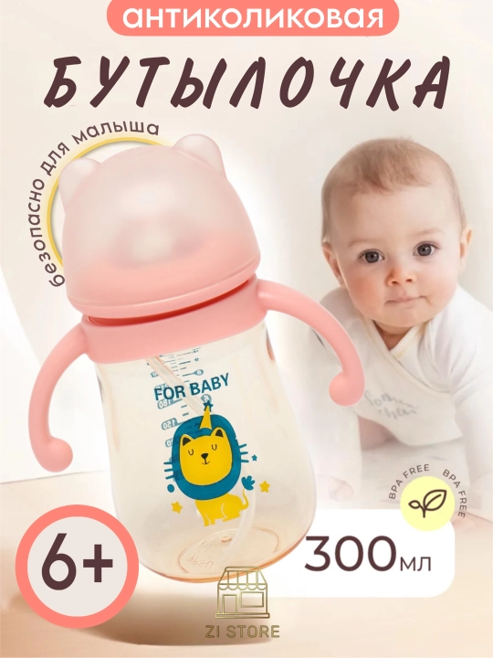 Детская бутылочка для кормления, с ручками и соской, антиколиковая Zi Store - 