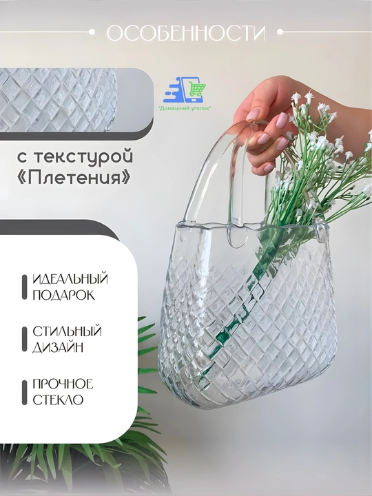 Ваза стеклянная в форме сумки, прозрачная, 30 см