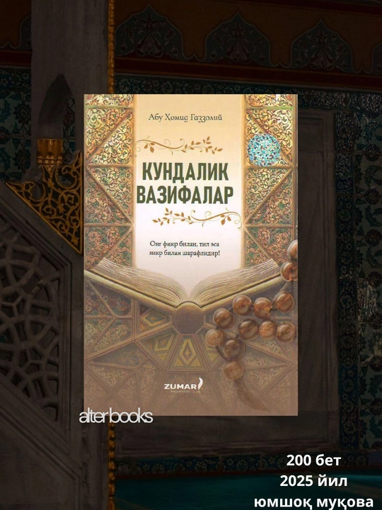 Кундалик вазифалар, Имом Абу Ҳомид Ғаззолий, 200 страниц, 2025 год - 