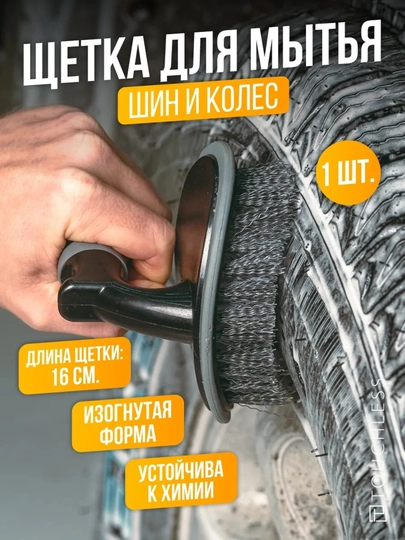 Щётка для мытья шин — AVPOW-CHUTKA