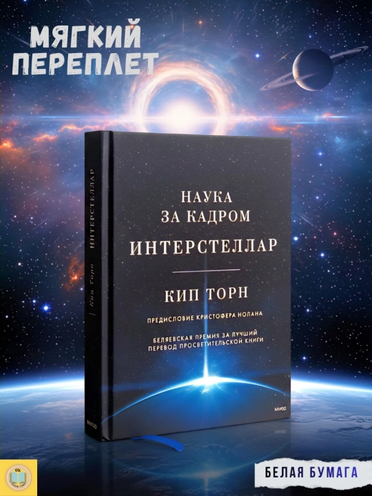 Интерстеллар: Наука за кадром. Кип С. Торн - 