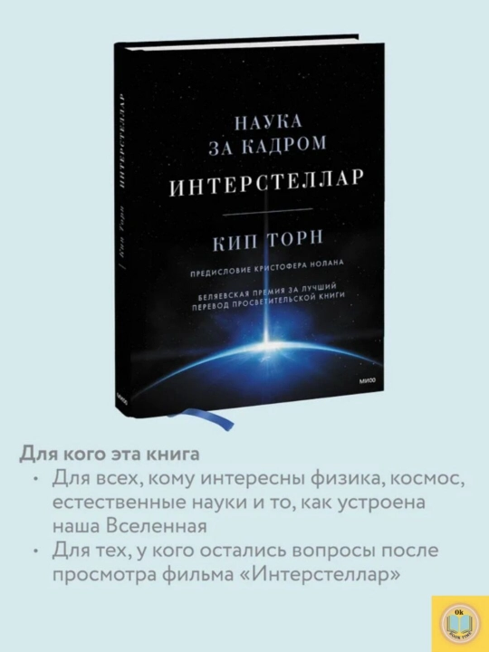 Интерстеллар: Наука за кадром. Кип С. Торн
