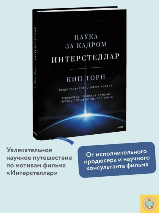 Интерстеллар: Наука за кадром. Кип С. Торн