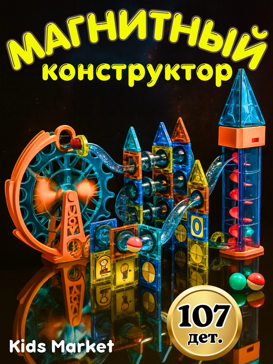 Magnit konstruktor, bolalar uchun boshqotirma, ijodiy to‘plam