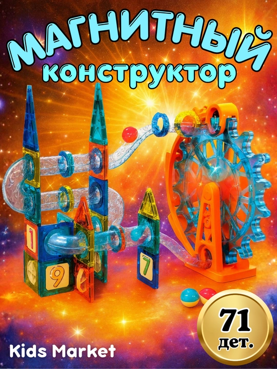 Magnit konstruktor, bolalar uchun boshqotirma, ijodiy to‘plam