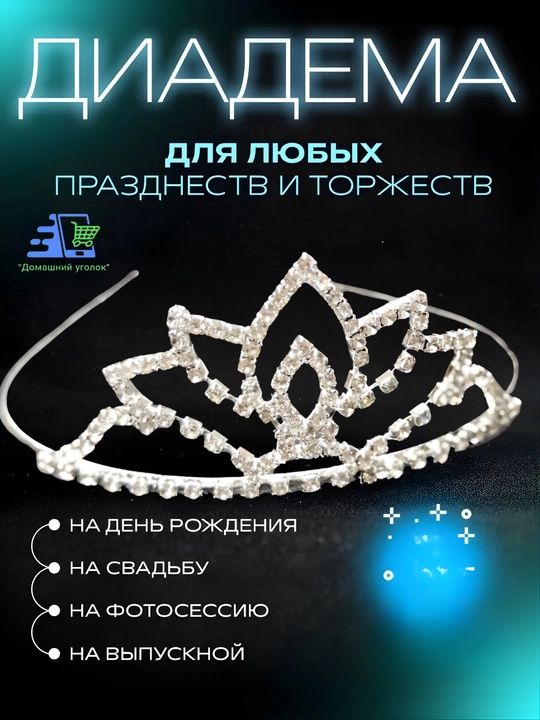 Корона-диадема для девочки со стразами — праздничное украшение для маленькой принцессы - 