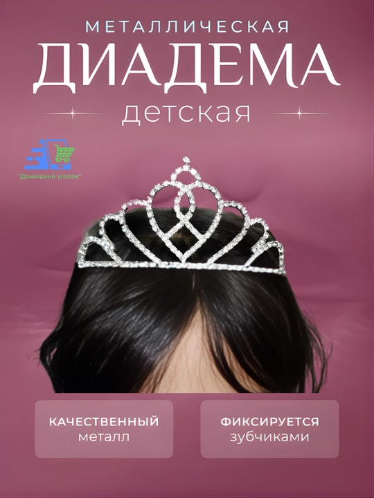 Корона-диадема для девочки со стразами — праздничное украшение для маленькой принцессы