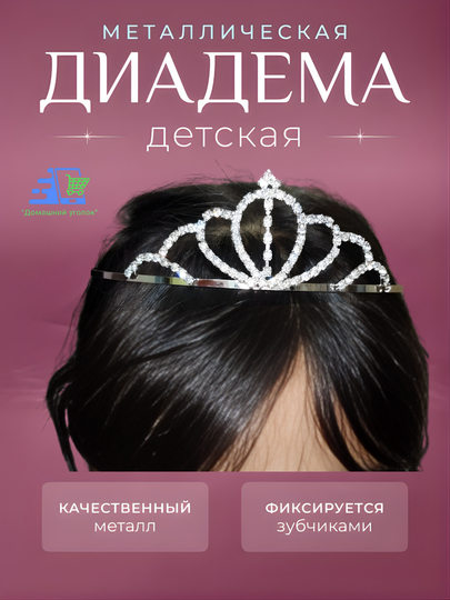 Корона-диадема для девочки со стразами — праздничное украшение для маленькой принцессы - 
