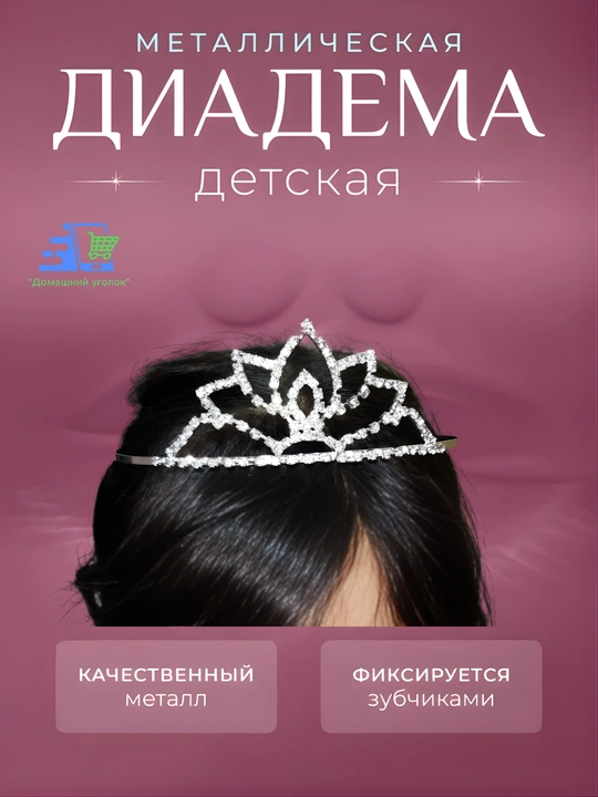 Корона-диадема для девочки со стразами — праздничное украшение для маленькой принцессы