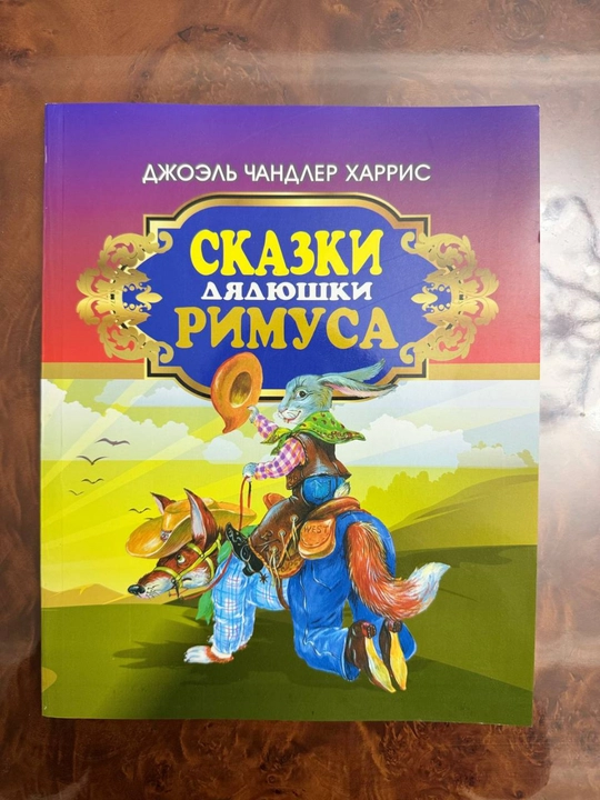 Skazka dyadyushki rimusa Joel Chandler Harris - 