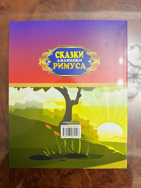 Сказка дядюшки римуса Joel Chandler Harris