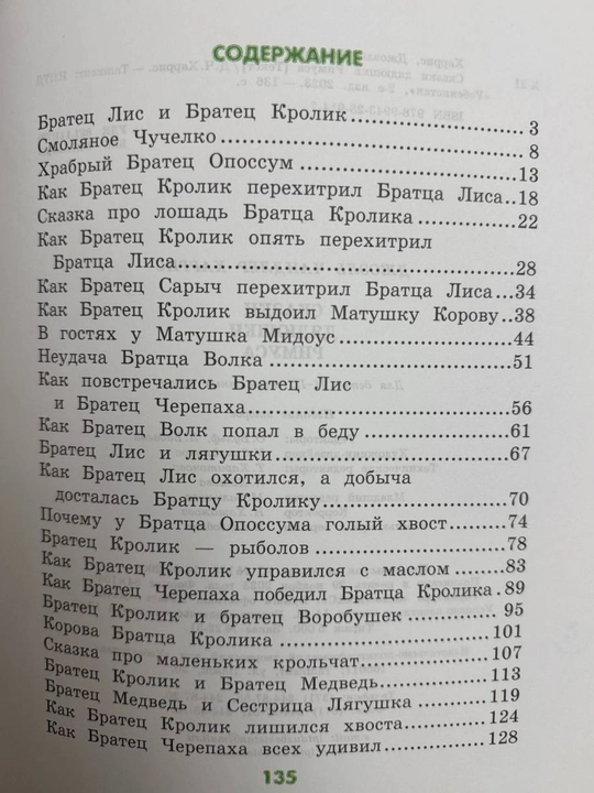 Сказка дядюшки римуса Joel Chandler Harris
