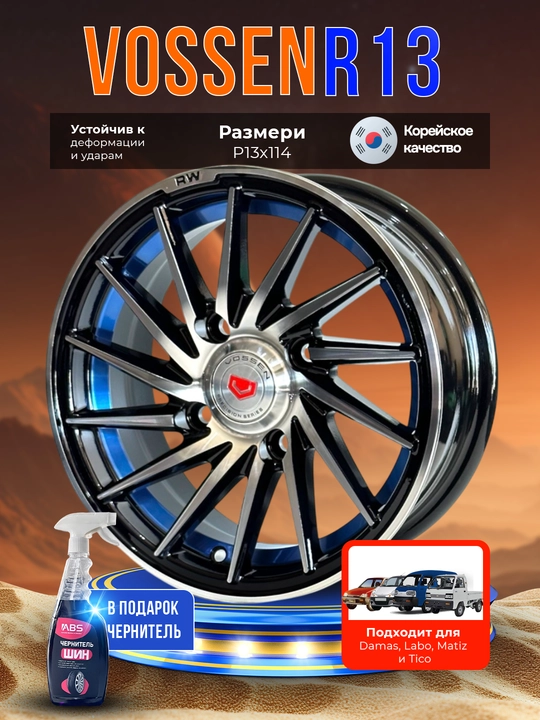 Diskalar VOSSEN R13x114.3, 4 dona, sovg'a sifatida balon qoraytirgich ABS - 