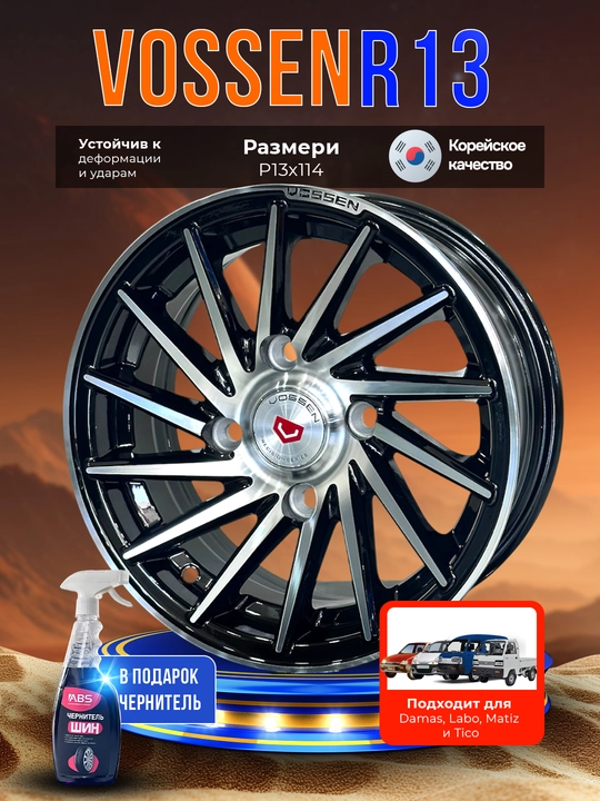 Комплект дисков VOSSEN R13x114.3, 4 шт, в подарок чернитель шин ABS - 