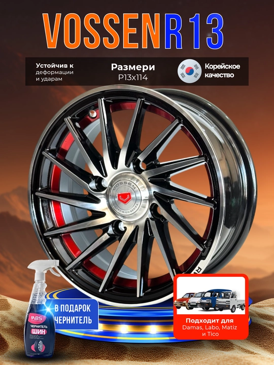 Diskalar VOSSEN R13x114.3, 4 dona, sovg'a sifatida balon qoraytirgich ABS - 