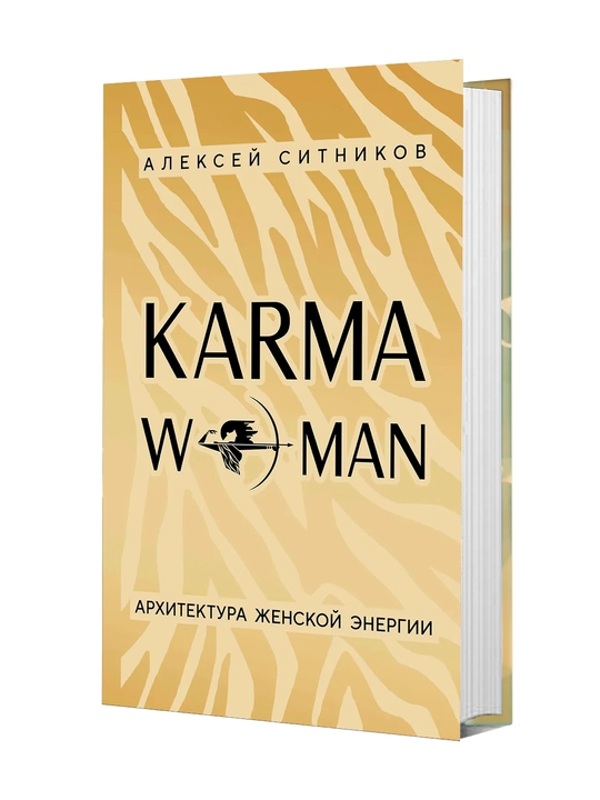 KARMAWOMAN. Архитектура женской энергии - 