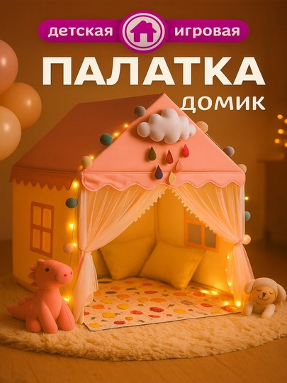 Детская игровая палатка, домик для детей и игрушек, для дома и улицы — FIRST01-DOMIK-БОРДОВ