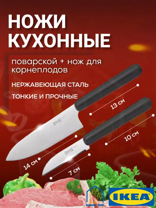 Ножи кухонные 2 штуки, IKEA FORDUBBLA 004.367.90 - 