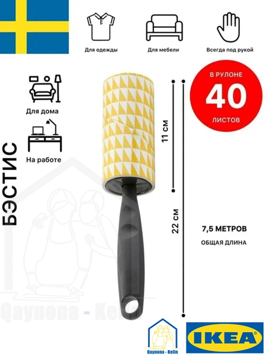Липкий ролик для чистки одежды, IKEA BASTIS 904.256.26