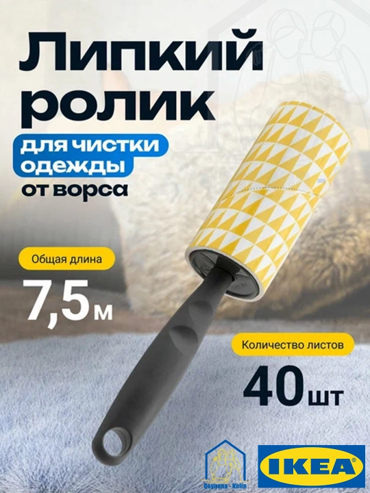 Липкий ролик для чистки одежды, IKEA BASTIS 904.256.26