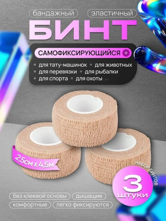 Tatuirovka uchun bandaj, elastik sabitlovchi yopishtiruvchi 25 mm x 4,5 m - 