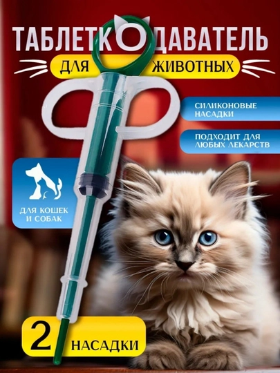 Ветеринарный таблеткодаватель для животных пушка-шприц
