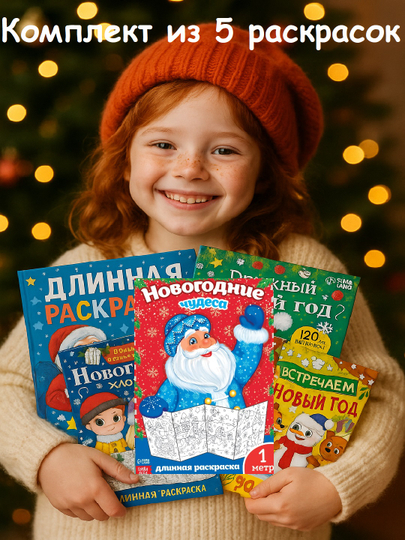 Новогодняя раскраска, длинная, подарок, в сад, в школу - 