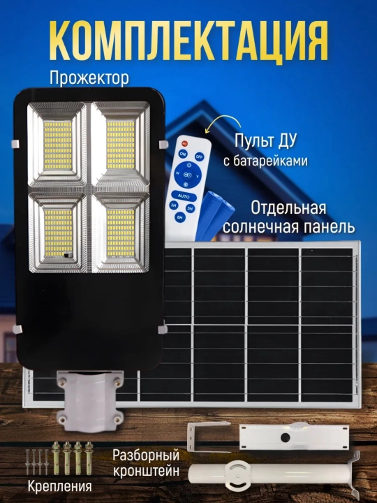 300 Vt quyosh panelli tashqi proyektor, kronshteyn va pult bilan, IP67 himoya